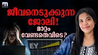 ഇനിയൊരു അന്ന ഉണ്ടാവരുത്! തൊഴിലിടത്തെ ചൂഷണത്തിന് പരിഹാരമെന്ത്? | EY | Anna Sebastian | Work Stress