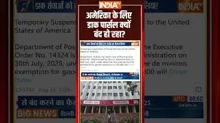 India-US Postal Service Ban: #america के लिए #postalservice क्यों बंद हो रहा? #donaldtrump #indiatv