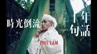 林奕匡 Phil Lam | 時光倒流二十年 X 時光倒流一句話 | PHILosophy