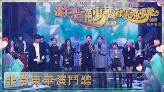 歡樂滿東華2021｜非常東華演鬥聽｜王梓軒｜譚嘉儀｜龔柯允｜鄭俊弘