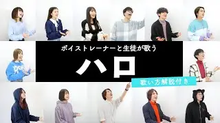 【ボイストレーナーと生徒が歌う】ハロ / yama × ぼっちぼろまる【歌い方解説付き by シアーミュージック】