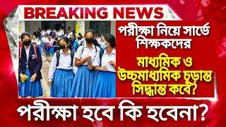 Madhyamik exam 2021 cancel news | HS exam 2021 cancel news | WB Board exam cancel |HS Madhyamik 2021