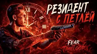 Fear The Timeloop | Это что за движуха в стиле Resident'a? | 1080p60 | 1.0.2