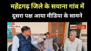 महेंद्रगढ़ जिले में कनीना ब्लॉक के सयाना गांव मामले में दूसरा पक्ष आया मीडिया के सामने! किया खुलासा?
