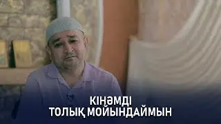 Кінәмді толық мойындаймын
