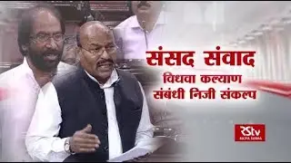Sansad Samvad - Private Member's Resolution for the welfare of widows in India