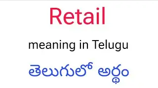 Retail meaning in Telugu || Retail తెలుగులో అర్థం || Retail telugu meaning || Retail meaning
