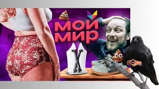 ДИЧЬ ИЗ ТЕЛЕМАГАЗИНА МОЙ МИР / РЕАКЦИЯ