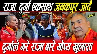 Durga Prasai ले गरे Raja जनकपुर जाने बारे गोप्य खुलासा आफुपनि संगै जादै: अम्तिम तयारीमा लाग्दै राजा