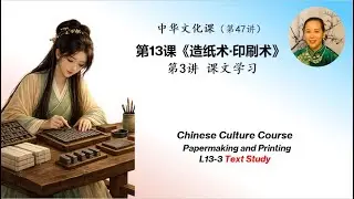 Chinese Culture 047｜Papermaking & Printing｜Text Breakdown《造纸术·印刷术》第三课 课文学习｜课文分段精讲｜重点内容解析｜实用句型训练｜AP中文