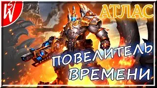 ⚡ АТЛАС - Повелитель Времени ► Режим - ОСАДА ► Paladins | Паладины с SirWOLK
