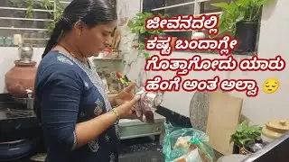 ನನ್ನ ಮನಸ್ಸಿನ ಮಾತು🤦🏻‍♀️ ಜೀವನಾನೆ ಹಾಗೆ ಆರ ಕೆ ಏರದು ಮೂರಕ್ಕೆ ಇಳಿಯದು#jivana#puttakka s family vlogs.