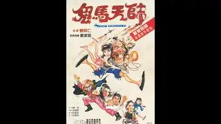 鬼马天师01 粤语高清版