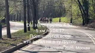 Die Hard. Группа 4:30. 5 км по 04:17. Посвящается всем кто встал не в ту группу😂