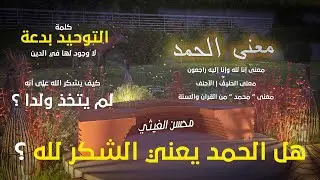 معنى الحمد | هل الحمد يعني الشكر لله ؟ | محسن الغيثي