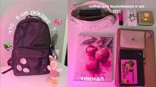 Собираю Рюкзак И Пенал В Школу\\BACK TO SCHOOL// Что в моём школьном рюкзаке 🎒📚🧸