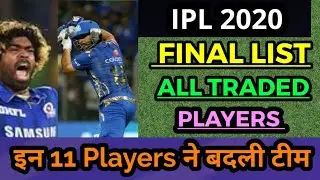 IPL 2020 : Final list of All 12 Traded Players in Trade Window | IPL 2020 Trade | IPL 2020 Auction