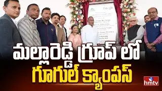 మల్లారెడ్డి గ్రూప్ లో గూగుల్ క్యాంపస్ | Google Campus Collaboration With Mallareddy Group | hmtv