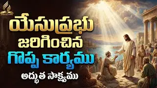 దేవుని సాక్ష్యము | యేసుక్రీస్తు ప్రార్థన మందిరము | Ps. David Livingston Garu | Guntur | Nemalikallu