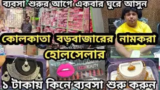 কোলকাতা বড়বাজার হোলসেল মার্কেট||  Jewellery and Cosmetic || Canning Street ||