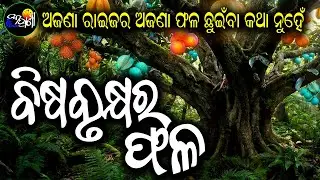 Bisa Brukhya Ra Phala || Odia Short Story || #Odiakahani