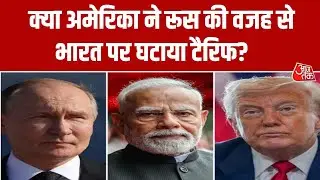 US Tariff Relief: भारत पर टैरिफ घटाने के लिए मजबूर कैसे हुए Donald Trump ? जानिए इनसाइड स्टोरी