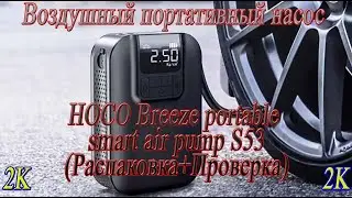 Воздушный Портативный насос HOCO Breeze portable smart air pump S53 (Распаковка+Проверка)