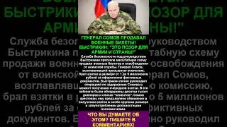 БЫСТРИКИН ОСТАНОВИЛ ТОРГОВЛЮ РОДИНОЙ! СОМОВ БРАЛ МИЛЛИОНЫ ЗА ОСВОБОЖДЕНИЕ ОТ ВОИНСКОЙ СЛУЖБЫ.