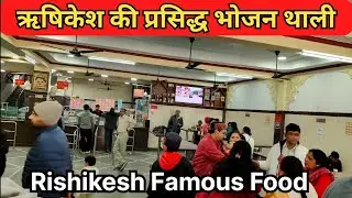 ऋषिकेश की प्रसिद्ध भोजन थाली || Rishikesh Famous Food ‚ Rishikesh Tourism || Gita Bhavan Ashram 