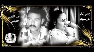 abdenbi el kass.لقاء الفنان الراحل عبد النبي الكاس والفنانة شريفة في روائع امازغيىة كلاسكية