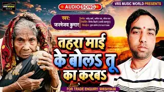 अपने मां से प्यार करने वाले इस गाना को जरूर सुने | तहरा माई के बोलs | Samajik Song | Janmejay Kumar