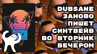 Dubsane пишет музыку. Synthwave. Retrowave. Dark Disco