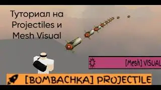 Как использовать Visual Mesh и Блок Projectile [Обьясниние !!!]