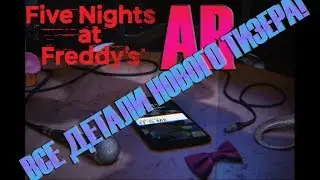 ВСЕ СЕКРЕТЫ И ДЕТАЛИ СЕКРЕТНОГО ТИЗЕРА НОВОГО FNaF AR - FNaF НОВОСТИ