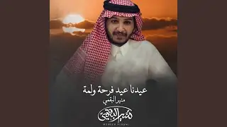 عيدنا عيد فرحة ولمة
