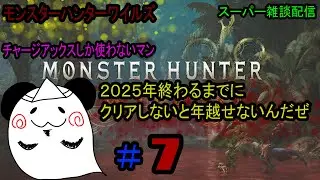 【モンスターハンターワイルズ】2025年までにクリア企画　チャージアックス縛り　おばけぱんだの恐ろしく雑談配信すぎる　＃1