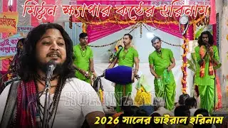 মন ছুঁয়ে যাওয়া হরিনাম | মিঠুন ক্ষেপা কন্ঠে | Viral Harinam 2026
