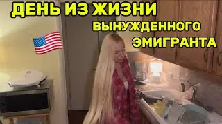 🇺🇸ДЕНЬ ИЗ ЖИЗНИ В ВЫНУЖДЕННОЙ ЭМИГРАЦИИ | РАБОТАТЬ ЧТОБЫ ВЫЖИТЬ