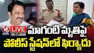 LIVE : Maganti Gopinath's Mother Filed Complaint at Raidurgam Police Station&nbsp;|&nbsp;V6&nbsp;News