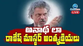 LIVE: అనాథ లా రాకేష్ మాస్టర్ అంత్యక్రియలు  |  Rakesh Master Last Rites | Dasari Vignan | ZEE