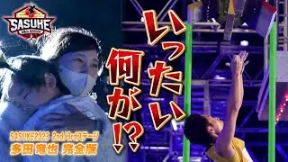 【どうした⁉︎】一瞬の幕切れ…山形県庁の星・多田竜也vs最恐新エリア・バーティカルリミット.BURST【SASUKE第41回大会2nd/3rdステージ完全版】