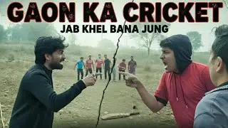 Gaon Ka Cricket Bana Jung || गाँव का क्रिकेट बना जंग || #cricketlover #cricket #villagelife 