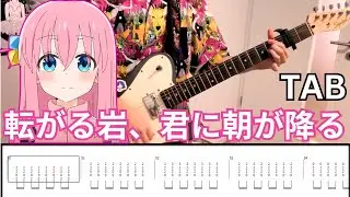 [TABS] 転がる岩、君に朝が降る - ASIAN KUNG-FU GENERATION  (Rhythm Guitar Cover)/ 弾いてみた