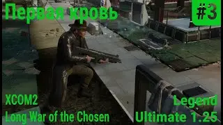 XCOM 2 Long War of the Chousen #3 - Первая кровь (Легенда Ultimate 1.25).