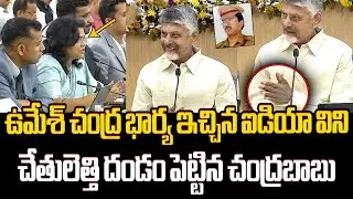 ఉమేశ్ చంద్ర భార్య👏 Chandrababu Shocking Reaction After Hearing Umesh Chandra Wife Naga Rani Speech
