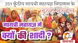 सामूहिक विवाह के दूल्हे-दुल्हन || 251 कुंडीय गायत्री महायज्ञ निघासन