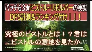 [dabadabajr] Patch 63 ★ Pistol/Revolver Effective DPS Measurement & Ranking!!! What is the Ultima...