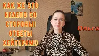 Как же это нелепо со стороны! Ответы хейтерам!) \ Ольга Уралочка live \ Обзор