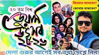 বিশ্ব ডুয়ার্স উৎসব ২০২৬ - এর জন্য আপনারা তৈরি তো? I Dooars Festival or Mela 2026 I Grand Carnival
