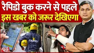 Seedhe Mudde Ki Baat: रैपिडो बुक करने से पहले इस खबर को जरूर देखिएगा